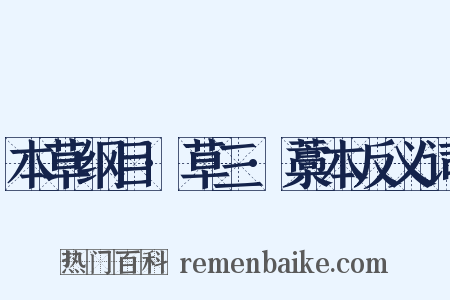 本草纲目·草三·藁本反义词是什么意思的图片